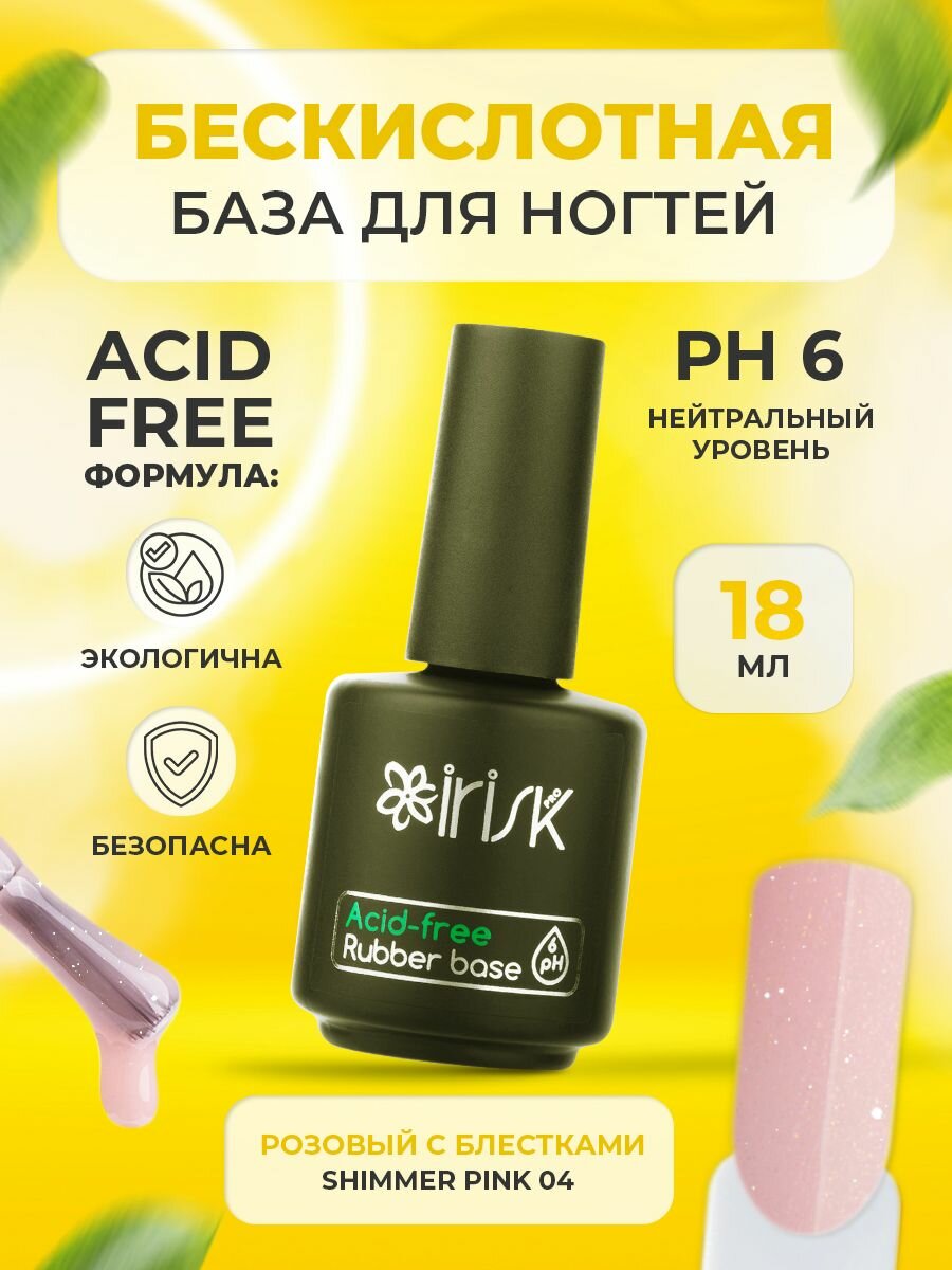 База каучуковая бескислотная для ногтей Irisk Acid-free Rubber Base Shimmer Pink розовая, 18 мл.