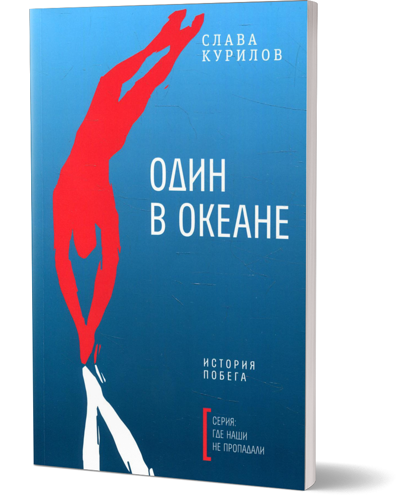 Один в океане: история побега. Курилов С. В. Время