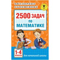 2500 задач по математике. 1-4 классы