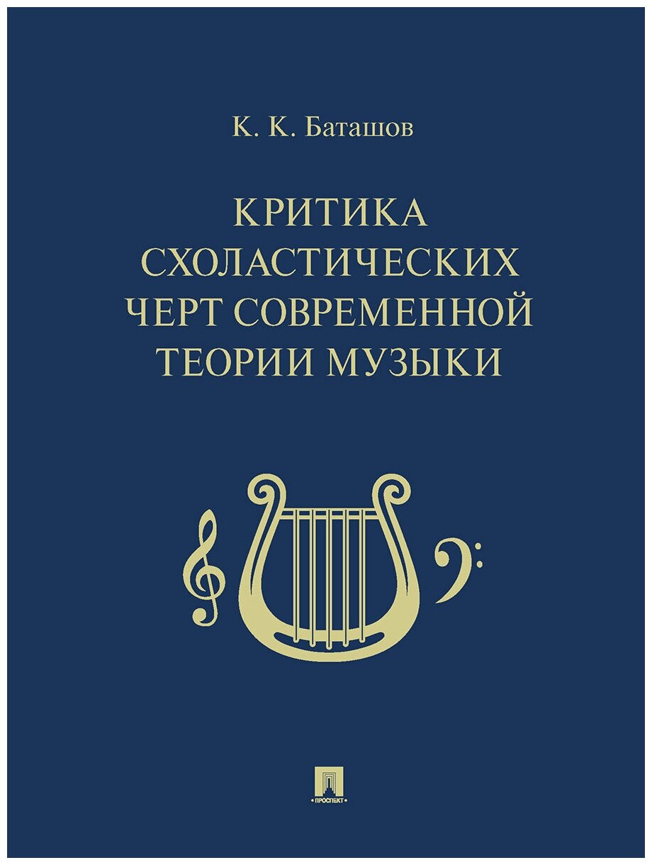 Критика схоластических черт современной теории музыки