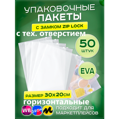 Пакеты слайдеры с бегунком30х20см, 50 шт. упаковочные zip lock пакеты с тех. отверстием, для хранения, для вещей, для маркетплейсов