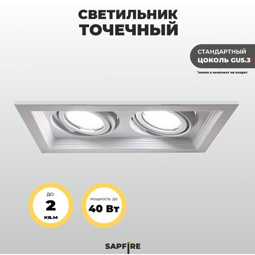 Встраиваемый светильник точечный двойной Sapfire до 40 Вт цвет белый 920₽