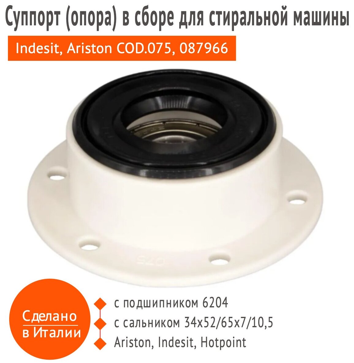 Суппорт (опора) в сборе для стиральной машины Indesit, Ariston COD.075, 087966 - фотография № 1