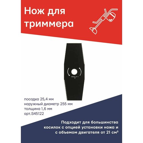Диск / нож для триммера 255 х 1,6 х 25,4 мм двухлопастной TORGWIN NEW TGS S45122