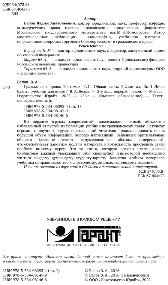 Гражданское право. Том II. Общая часть. Книга 1. Лица, блага. Учебник для бакалавриата и магистратуры - фото №3