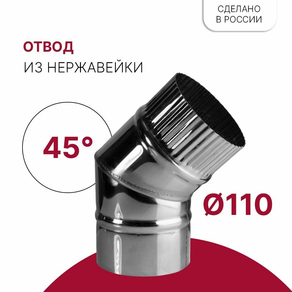 фото Отвод для дымохода 45 градусов D 110 мм из нержавейки