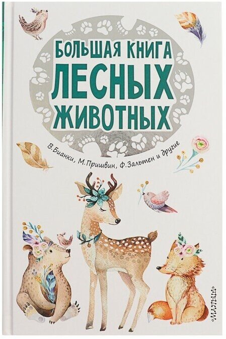 Большая книга лесных животных. Зальтен Ф, Пришвин М. М, Бианки В. В.