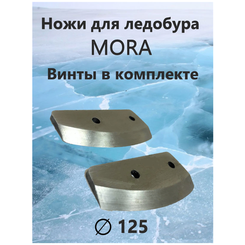 Ножи для ледобура MORA Expert 125мм / правое вращение ножи для ледобура mora expert сферические ножи для ледобура 130мм