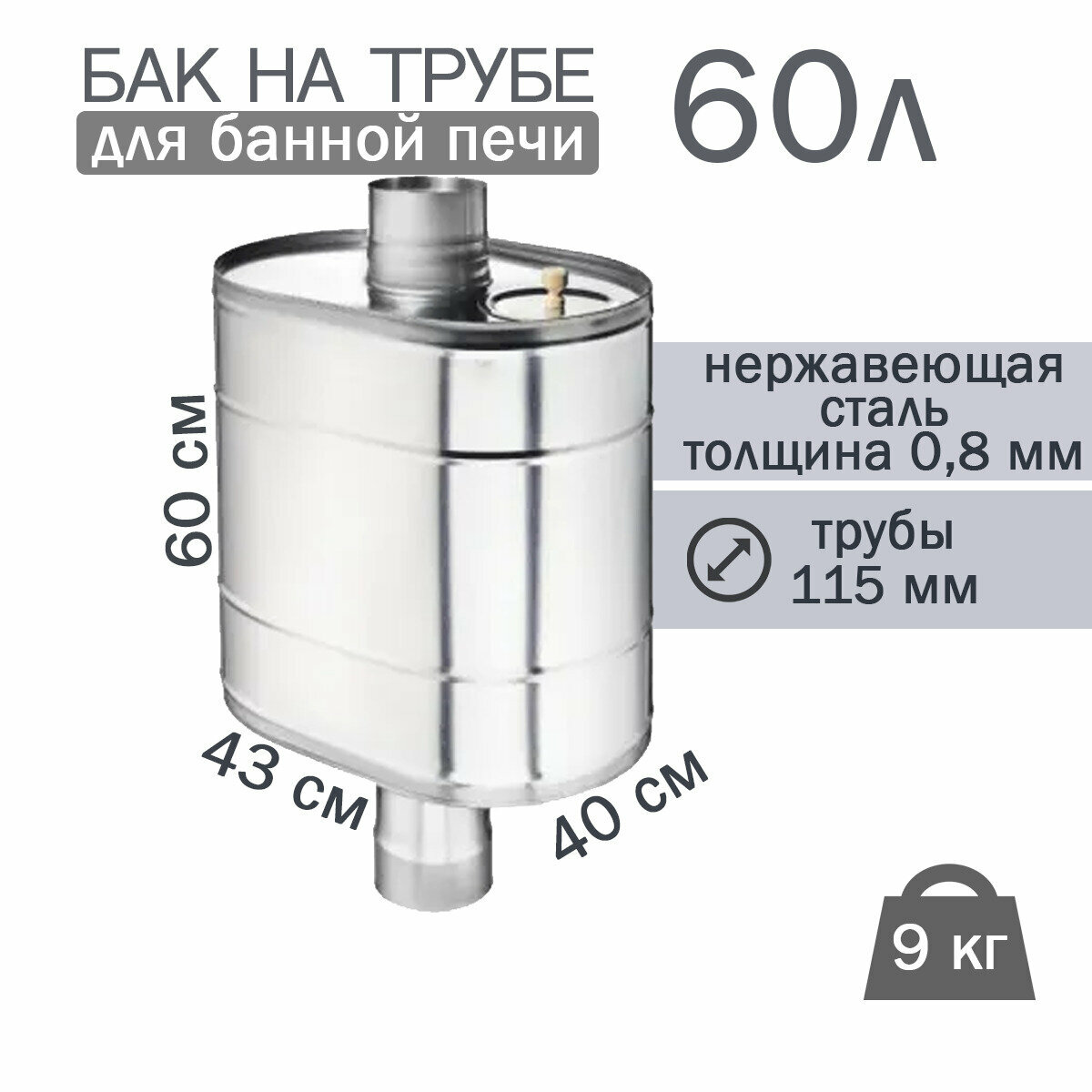 Бак на трубе для печи, 60л, ф 115, AISI 439/0,8мм, (штуцер 3/4") - фотография № 1