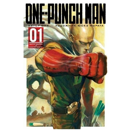 Манга "Ванпачмен (One-Punch Man). Книга 1"
