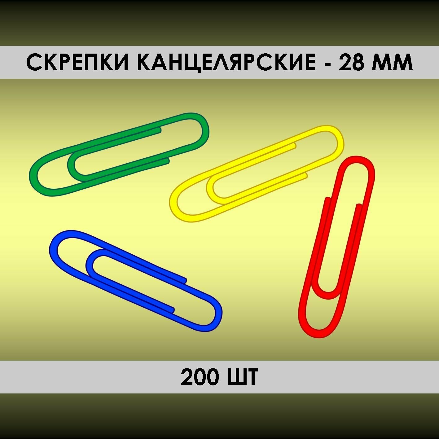 Скрепки 200шт 28мм канцелярские овальные разноцветные