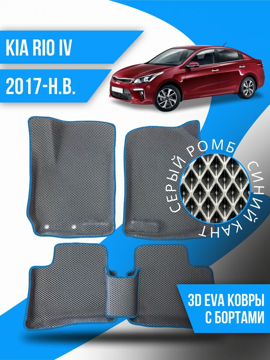 Коврики Ева KIA Rio 4 (2017-н. в.) с бортами