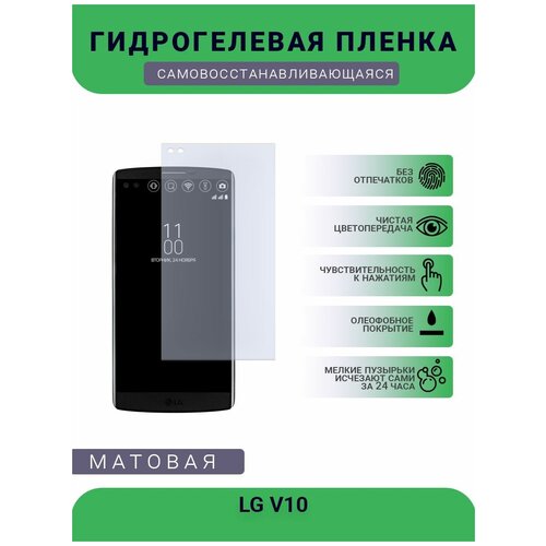 Гидрогелевая защитная пленка для телефона LG V10, матовая, противоударная, гибкое стекло, на дисплей гидрогелевая защитная пленка для телефона honor v10 lite матовая противоударная гибкое стекло на дисплей