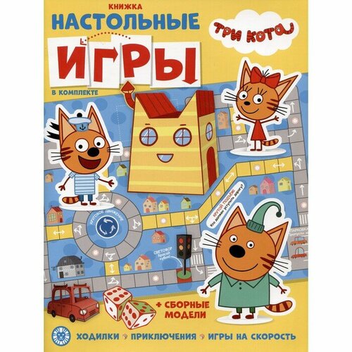 Развивающая книжка с настольными играми «Три кота»