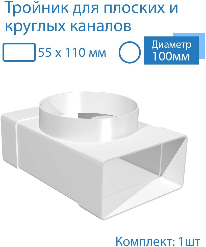 Тройник 55 х 110 мм / 100мм для плоских воздуховодов 1 шт 531 белый воздуховод ПВХ