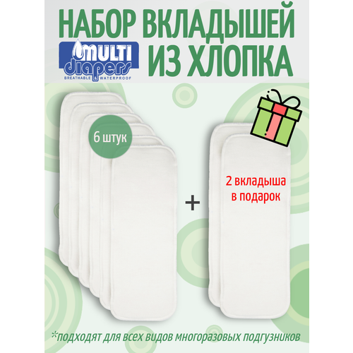 Вкладыши для многоразовых подгузников MULTI-DIAPERS EXTRA, набор 8 штук.