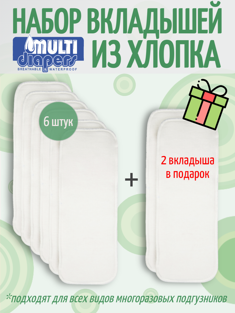 Вкладыши для многоразовых подгузников MULTI-DIAPERS EXTRA, набор 8 штук.