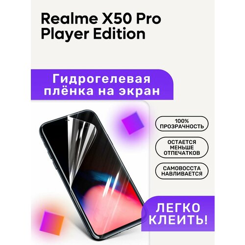 Гидрогелевая полиуретановая пленка на Realme X50 Pro Player Edition гидрогелевая пленка на realme x50 pro player полиуретановая защитная противоударная бронеплёнка глянцевая