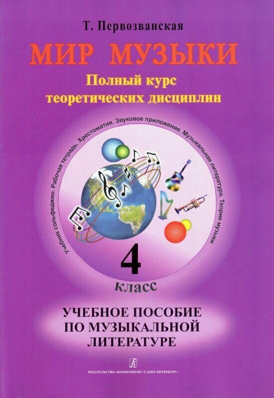 Т. Первозванская. Мир музыки. 4 класс. Учебное пособие по музыкальной литературе + CD