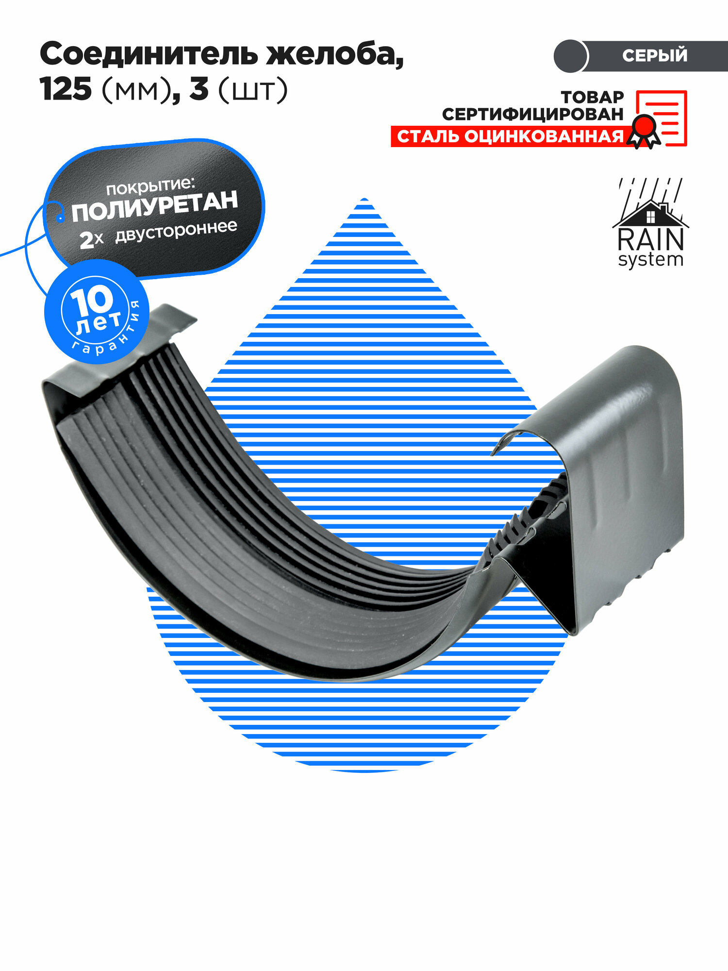 Полиуретан 125/90 Соединитель желоба RAIN SYSTEM - 3 штуки, цвет серый графит