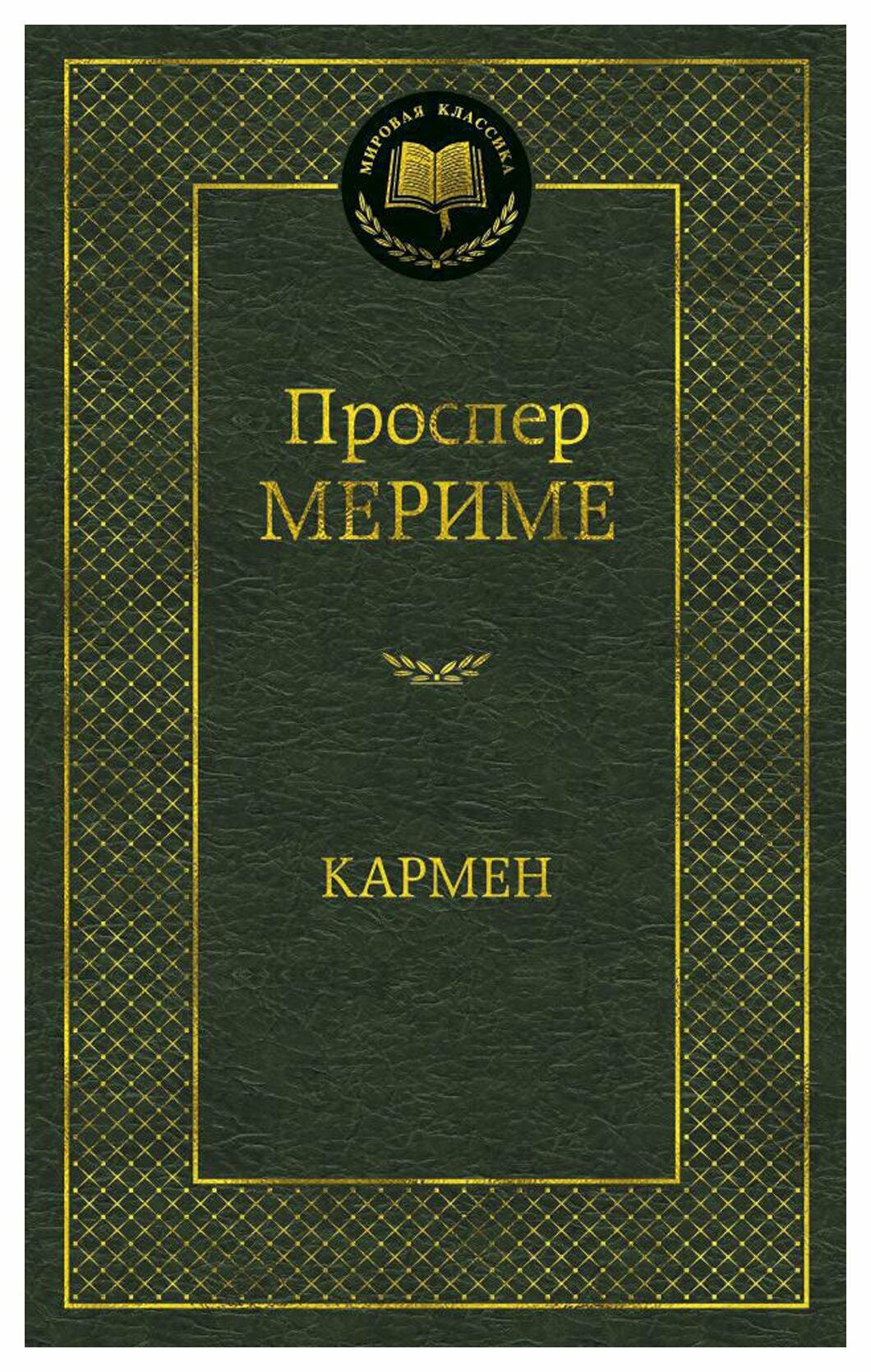 Кармен (Мериме П.) - фото №1