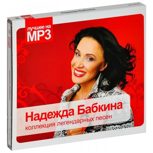 AUDIO CD Лучшее на MP3. Бабкина Надежда (подарочная упаковка) mp3 би 2 коллекция легендарных песен подарочная упаковка