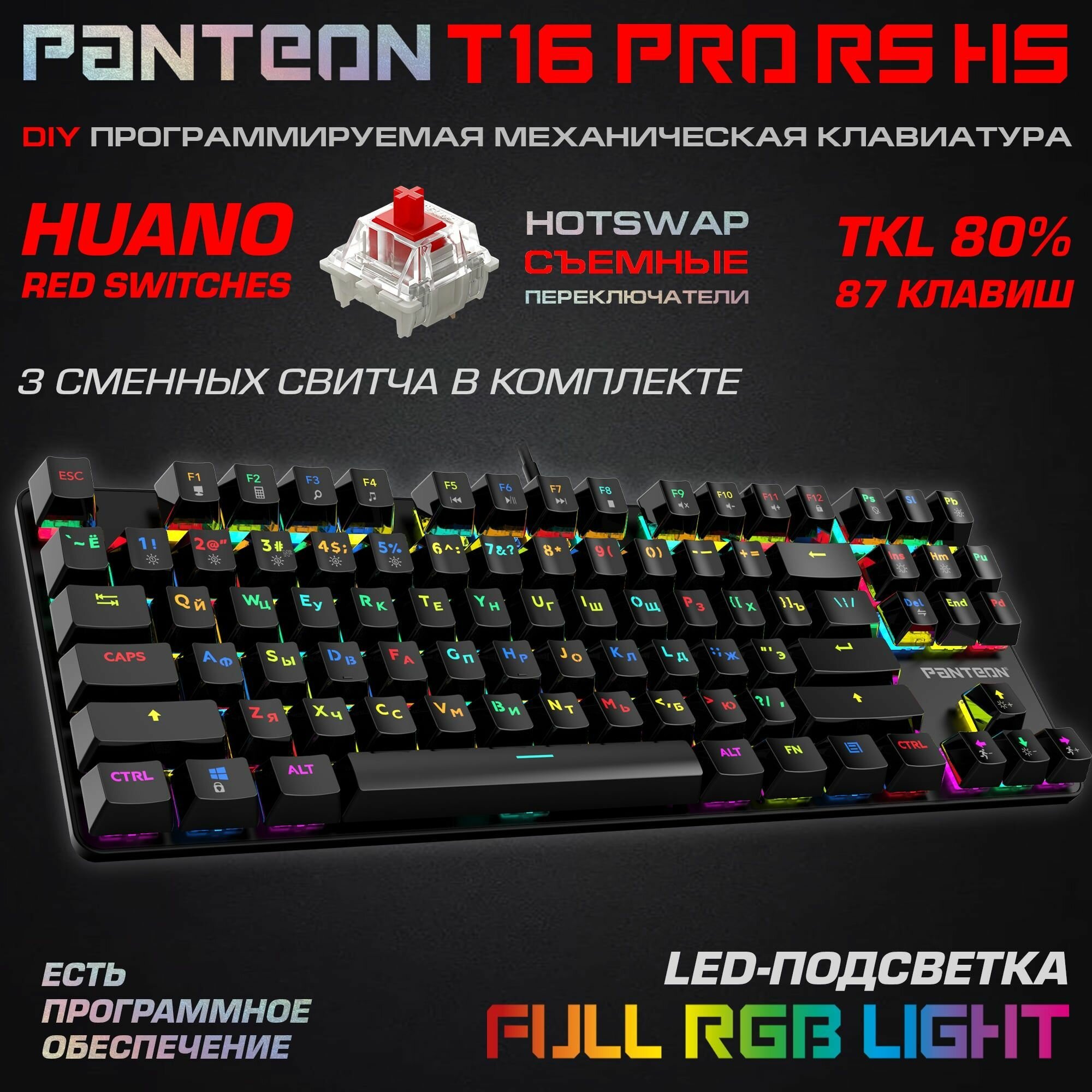 Механическая игровая клавиатура С led-подсветкой RAINBOW PANTEON T16 RS HS Black