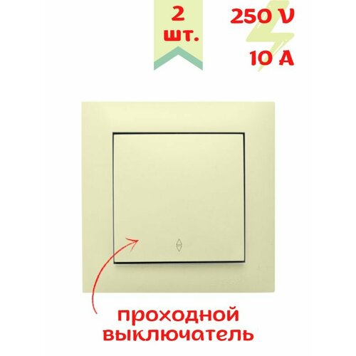 Выключатель одноклавишный проходной бежевый 2 шт. встраиваемый в стену с керамической основой