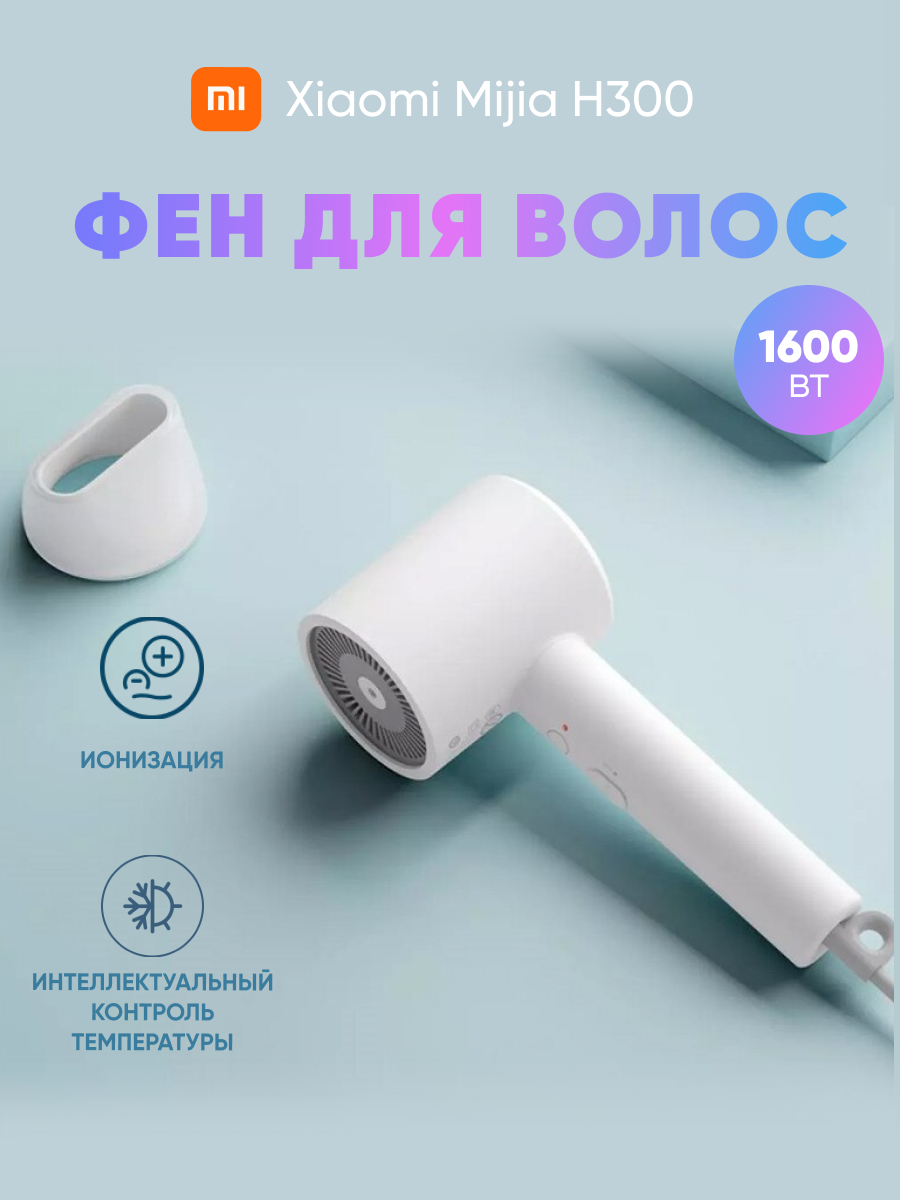 Фен для волос Xiaomi Mijia H300 профессиональный с ионизацией - фотография № 1