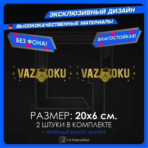 Наклейки на автомобиль VAZAZOKU 20х6см 2шт