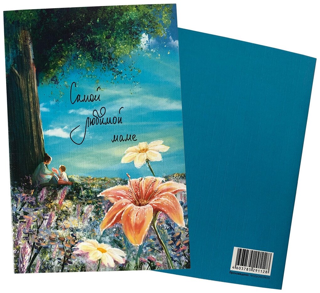 Дизайнерская авторская открытка "Самой любимой маме" у дерева 15х10,5см