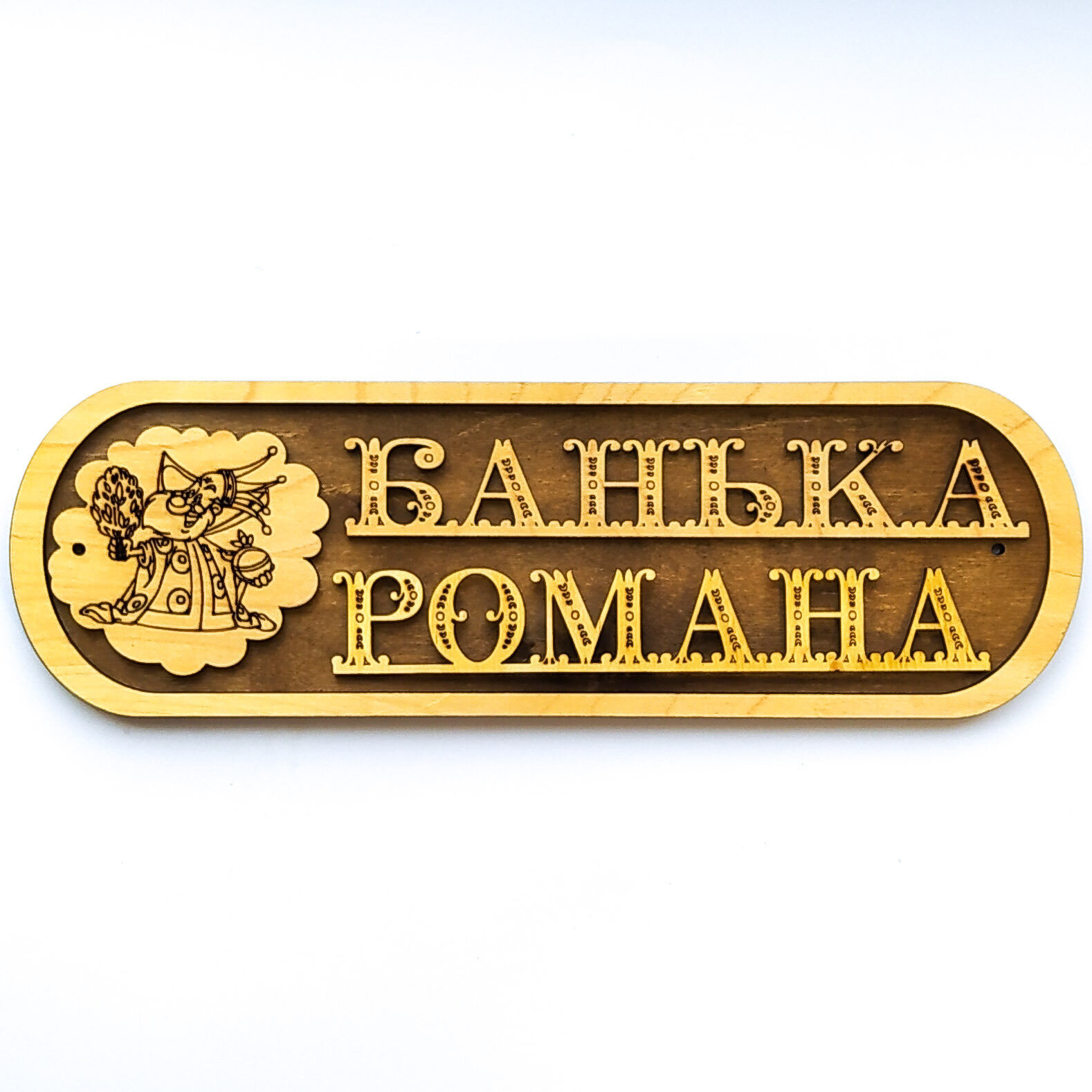 Табличка для бани "Банька Романа"