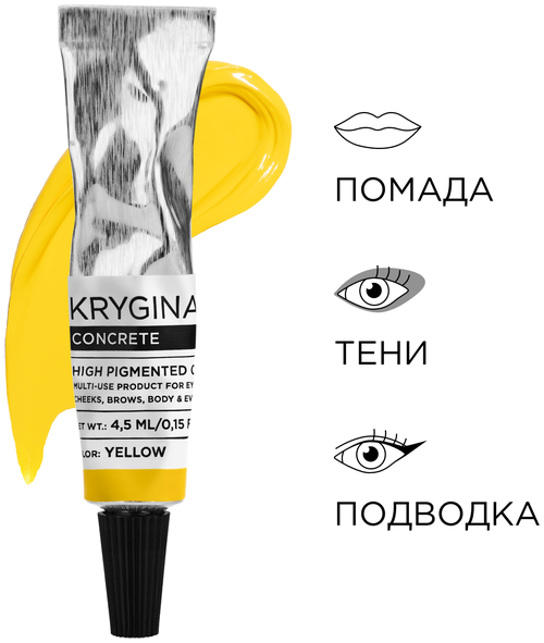 KRYGINA cosmetics Жидкие матовые тени для век Concrete Yellow кремовый пигмент