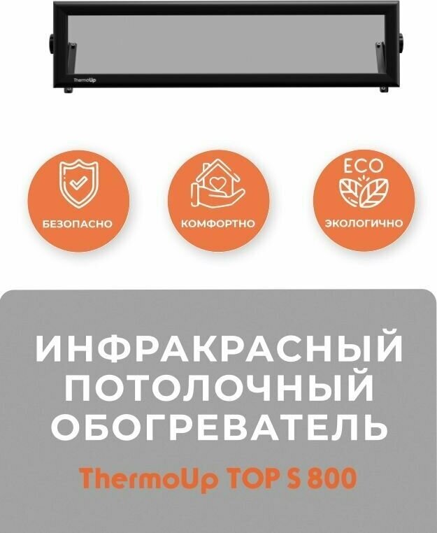 Инфракрасный обогреватель ThermoUp TOP S 800