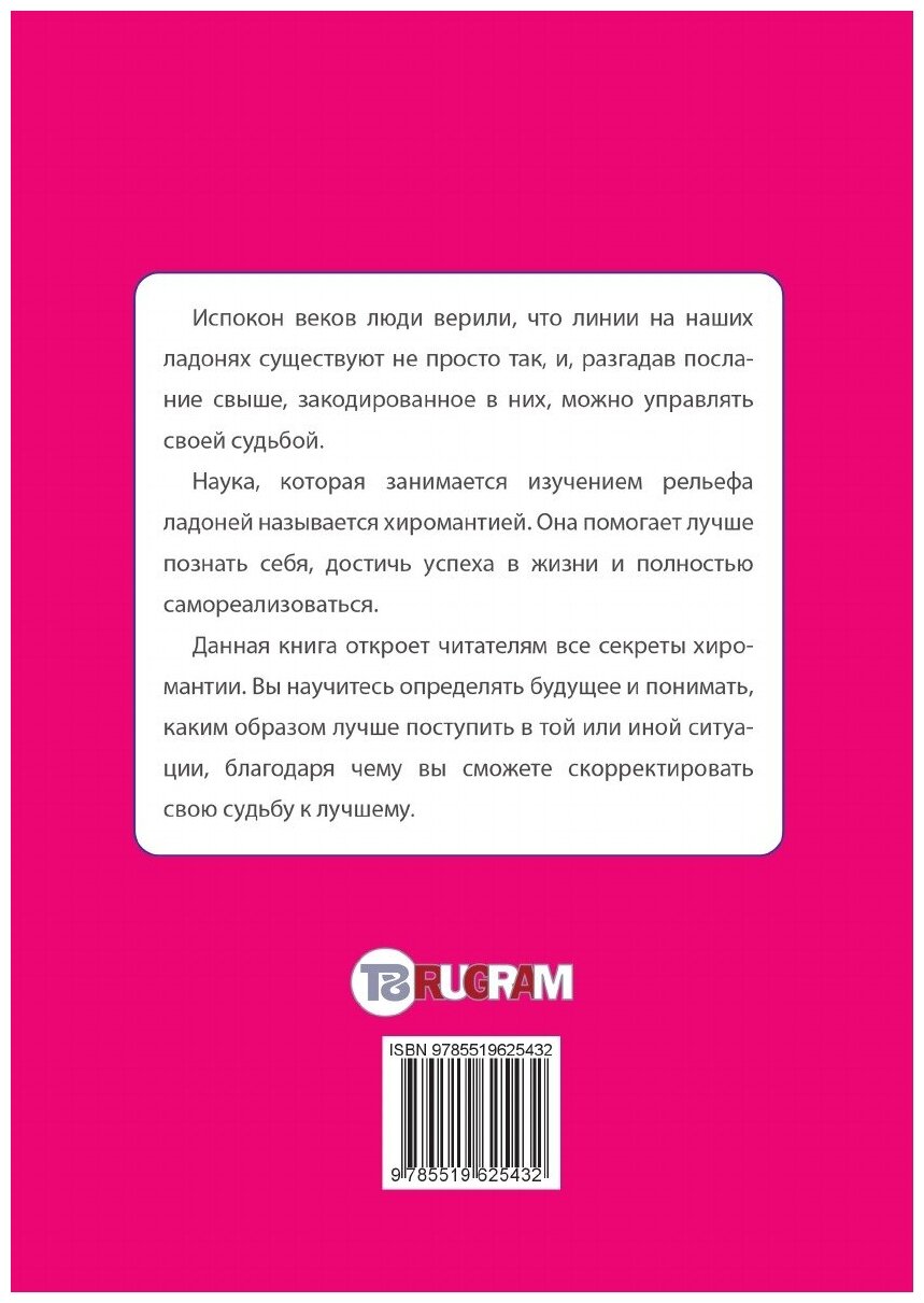 Книга Хиромантия для девочек (Снегирева Алена) - фото №2