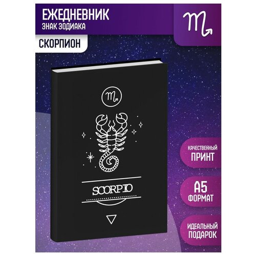 Ежедневник недатированный Скорпион А5 / знаки зодиака