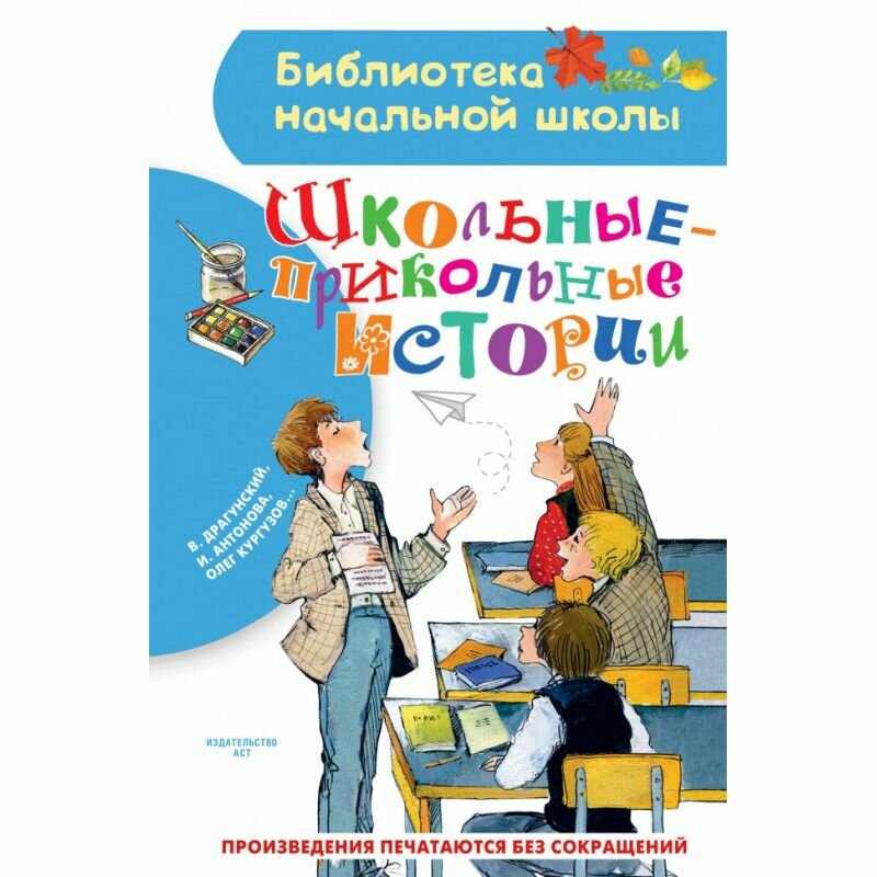 Школьные-прикольные истории (Драгунский Виктор Юзефович, Антонова Ирина Алексеевна, Кургузов Олег Флавьевич) - фото №4