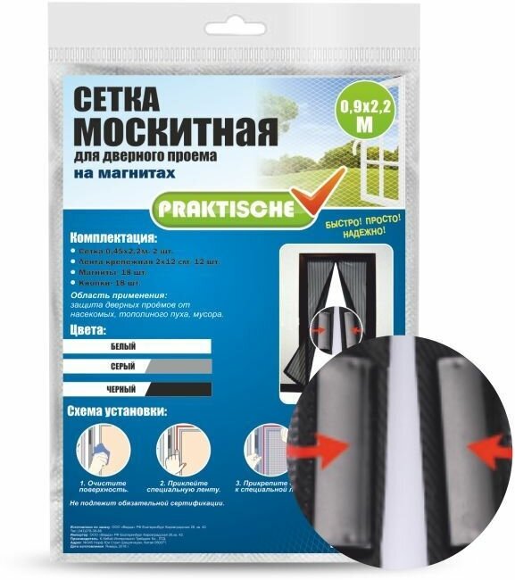 Сетка москитная `PRAKTISCHE` 045х22м-2штуки для дверного проема с магнитами белая