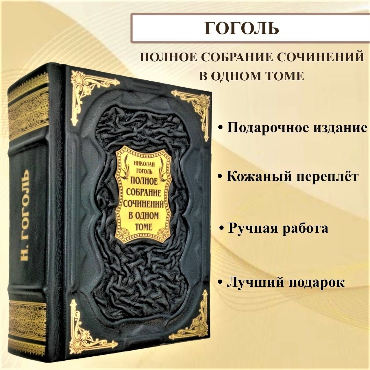 Николай Гоголь: полное собрание сочинений в одном томе. Подарочная книга в кожаном переплете.
