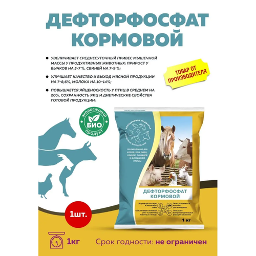 Кормовая добавка Дефторфосфат кормовой 1кг, 1 штука