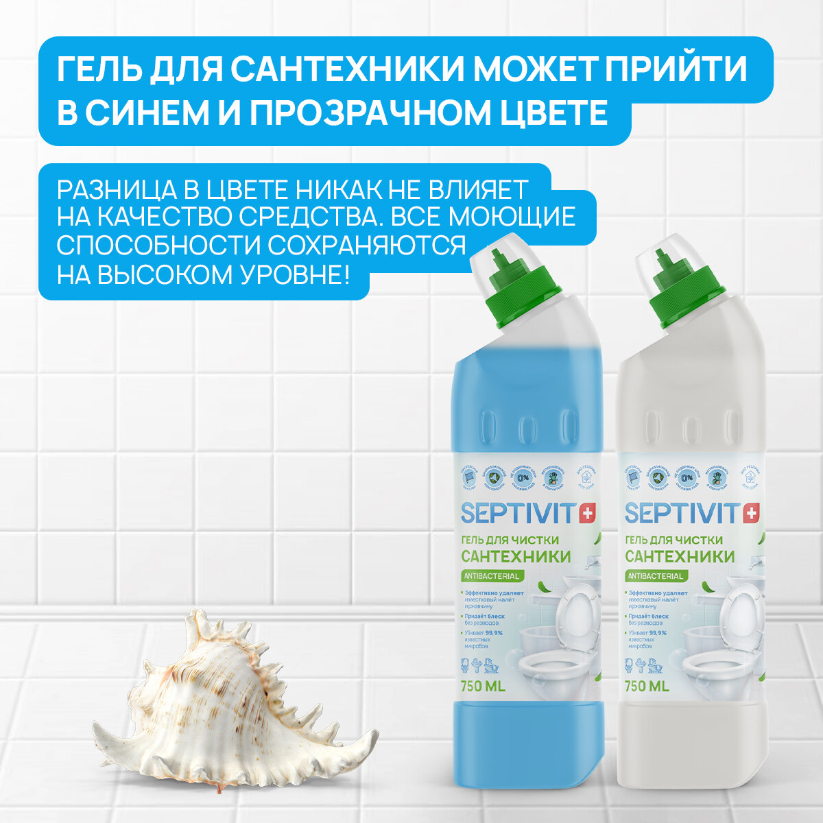 Средство для чистки сантехники SEPTIVIT, 750 мл - фотография № 2