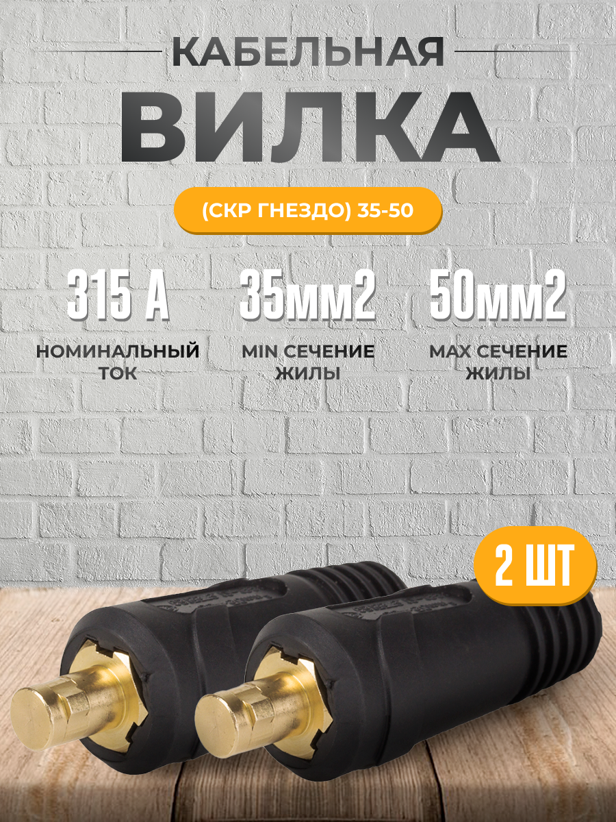 Кабельная вилка (СКР вставка) 35-50 (2 шт)