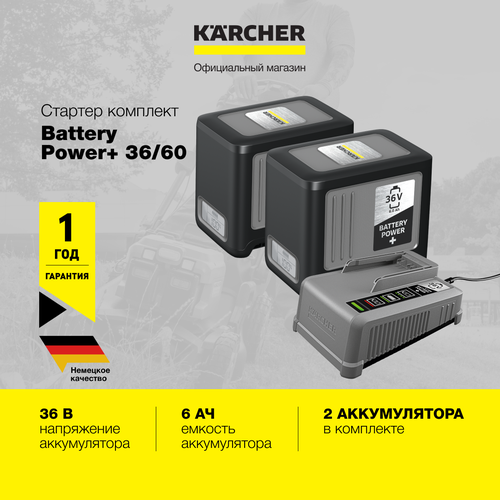 Комплект аккумуляторов Karcher Battery Power+ 36/60