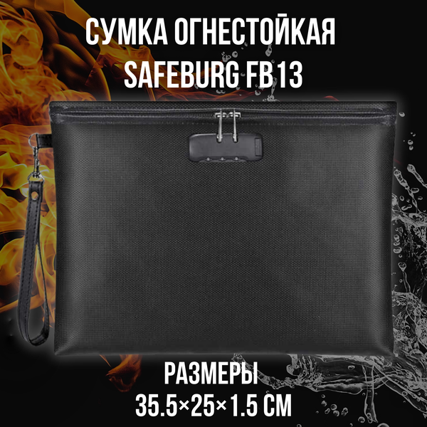 Сумка огнестойкая SAFEBURG FB13, папка для файлов и документов с кодовым замком