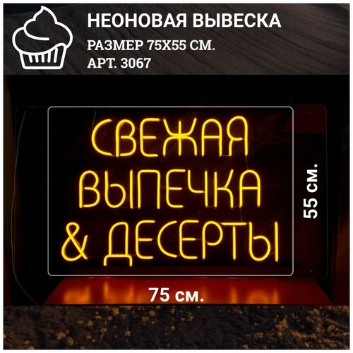 Неоновая вывеска 0llneon Неоновая вывеска свежая выпечка десерты, 75х55 см.