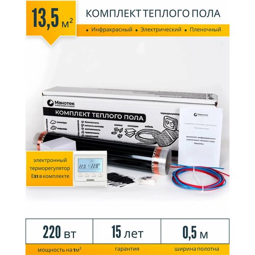 Инфракрасный теплый пол электрический 135 кв м с программируемым терморегулятором пленочный под ламинат под линолеум 13474₽