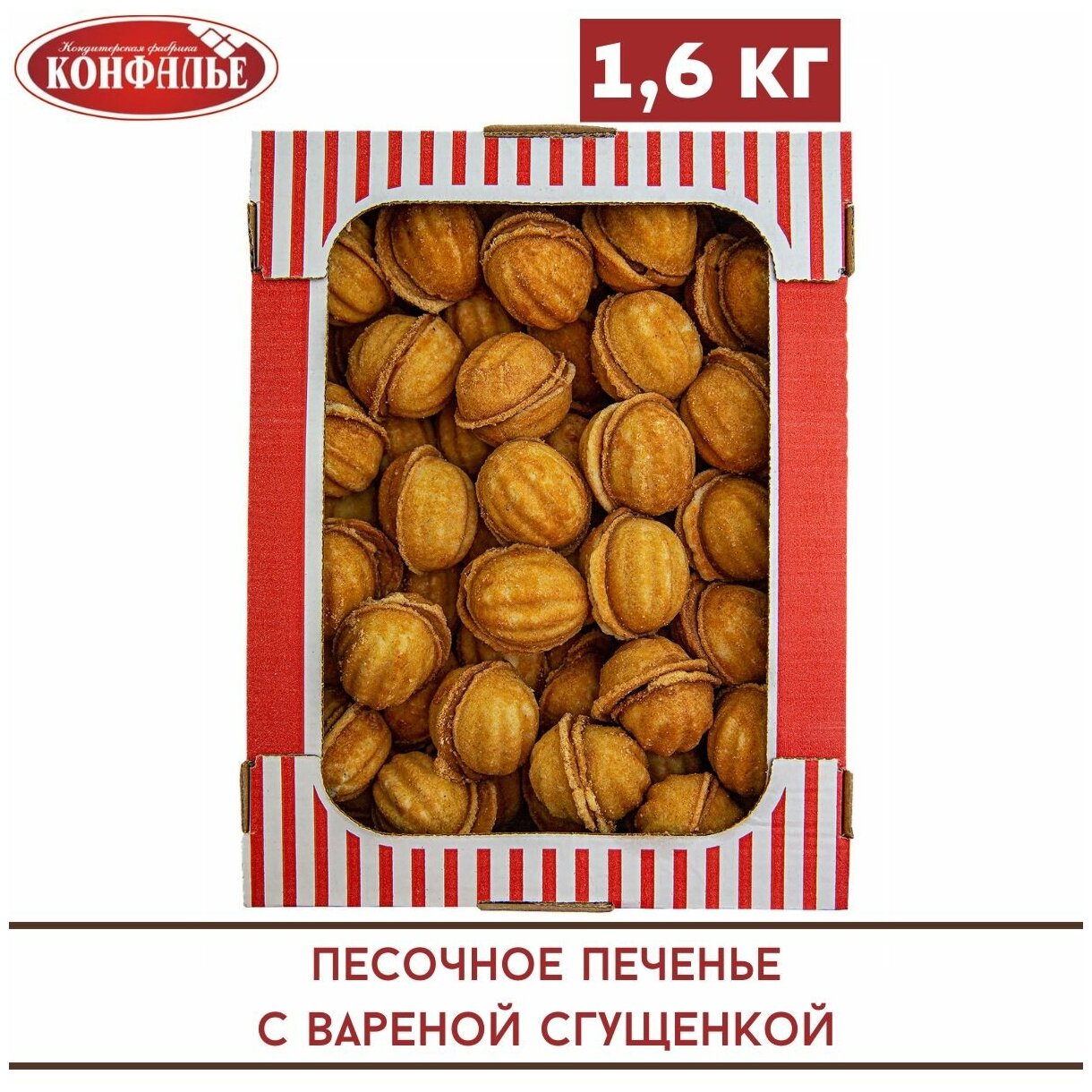 Печенье орешки с вареной сгущенкой , 1,6 кг , Конфалье