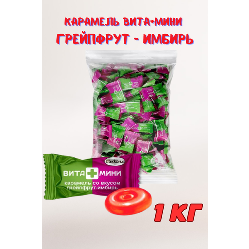 Леденцовая карамель Вита+Мини грейпфрут-имбирь 1 кг