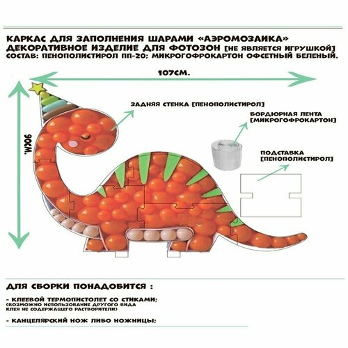 Каркас для аэромозаики фигура Динозавр белый, 1 шт.