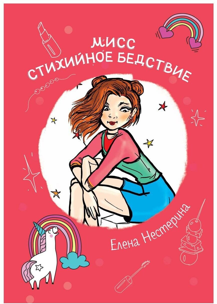 Мисс Стихийное Бедствие (Нестерина Елена Вячеславовна) - фото №1